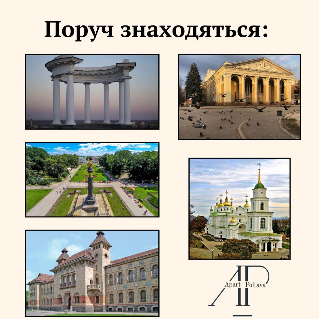 ApartPoltava ДВОКІМНАТНІ апартаменти в центрі Полтави Екстер'єр фото
